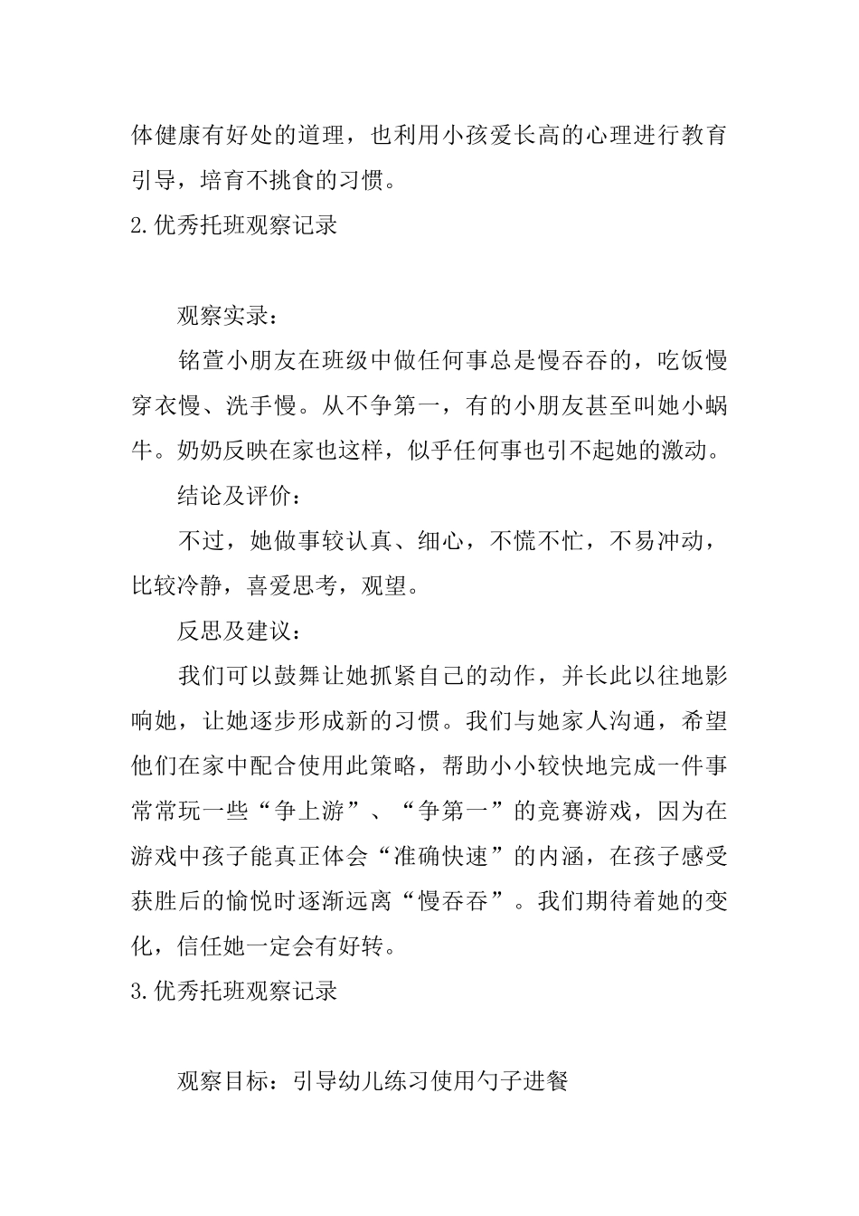 优秀托班观察记录_第2页