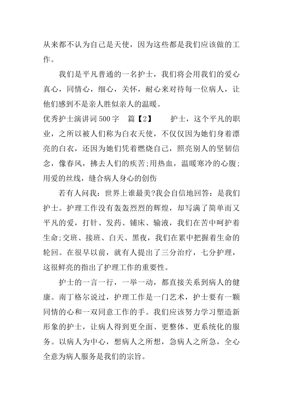 优秀护士演讲词500字_第2页