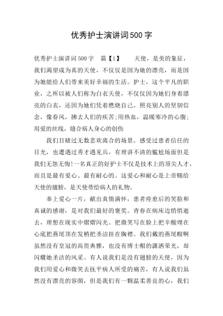 优秀护士演讲词500字