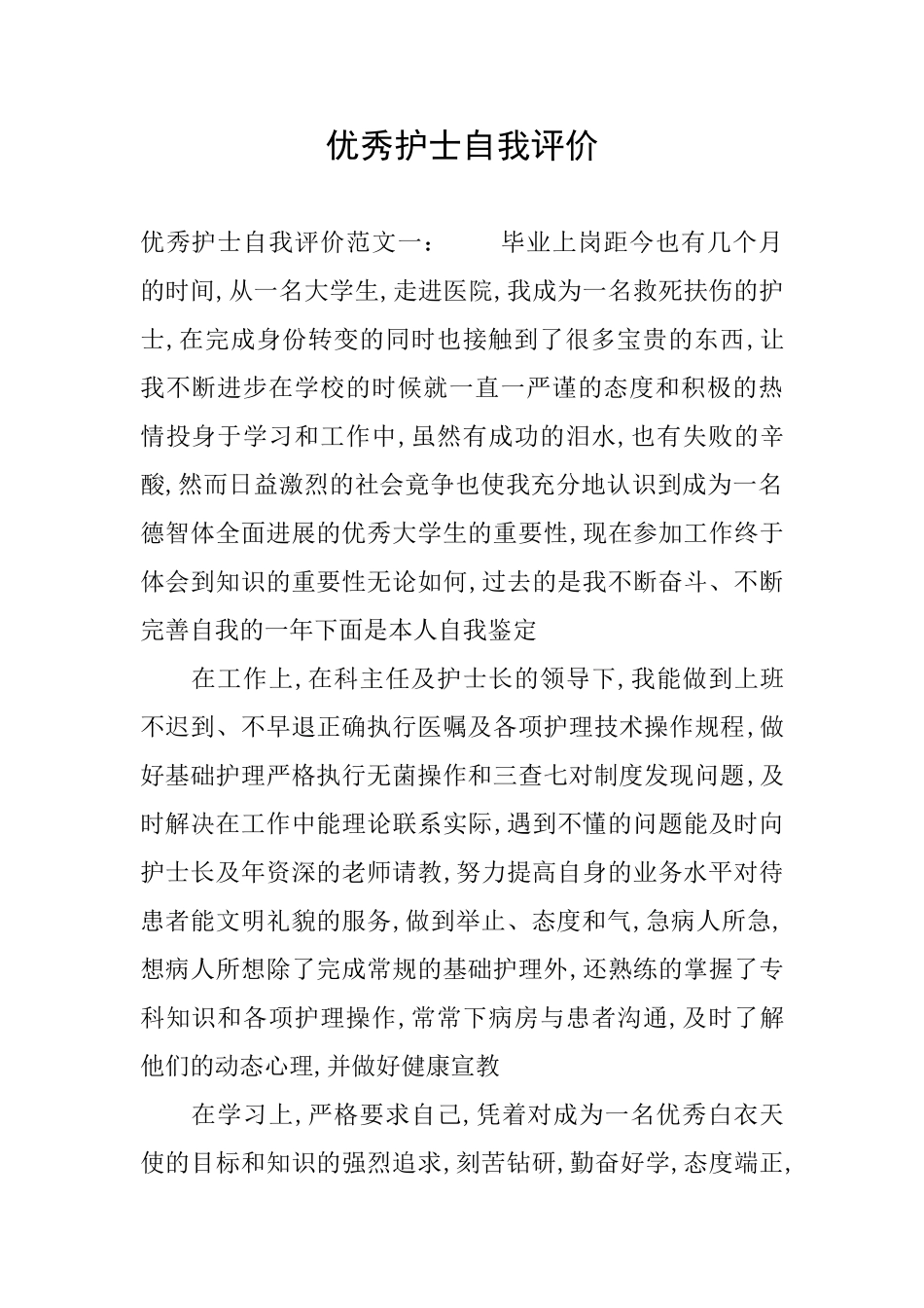 优秀护士自我评价_第1页