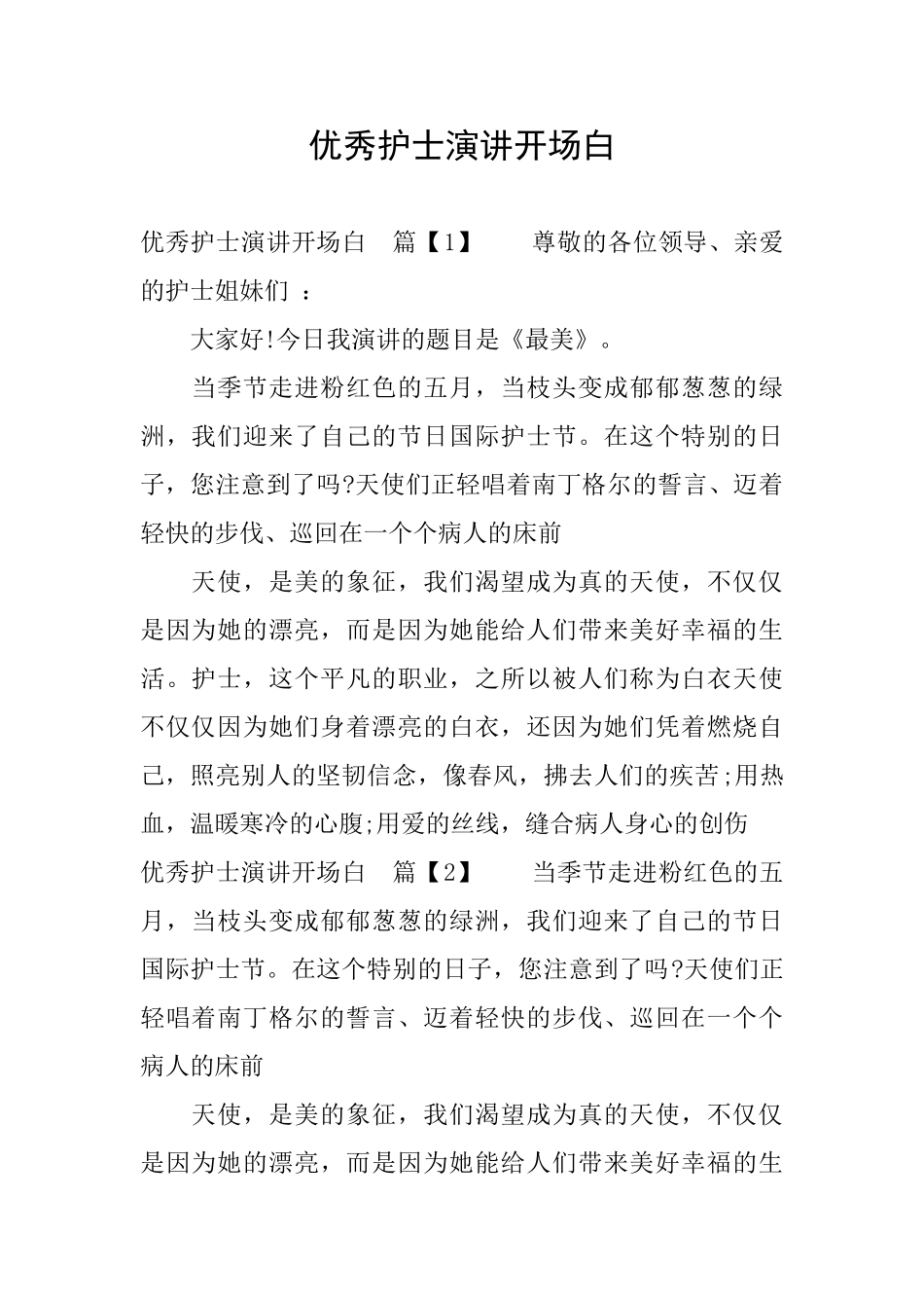 优秀护士演讲开场白_第1页