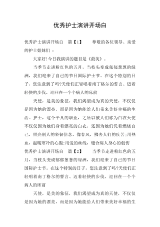 优秀护士演讲开场白