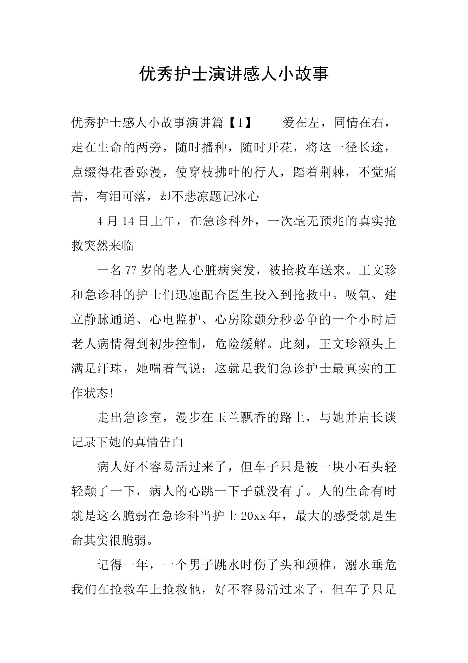 优秀护士演讲感人小故事_第1页