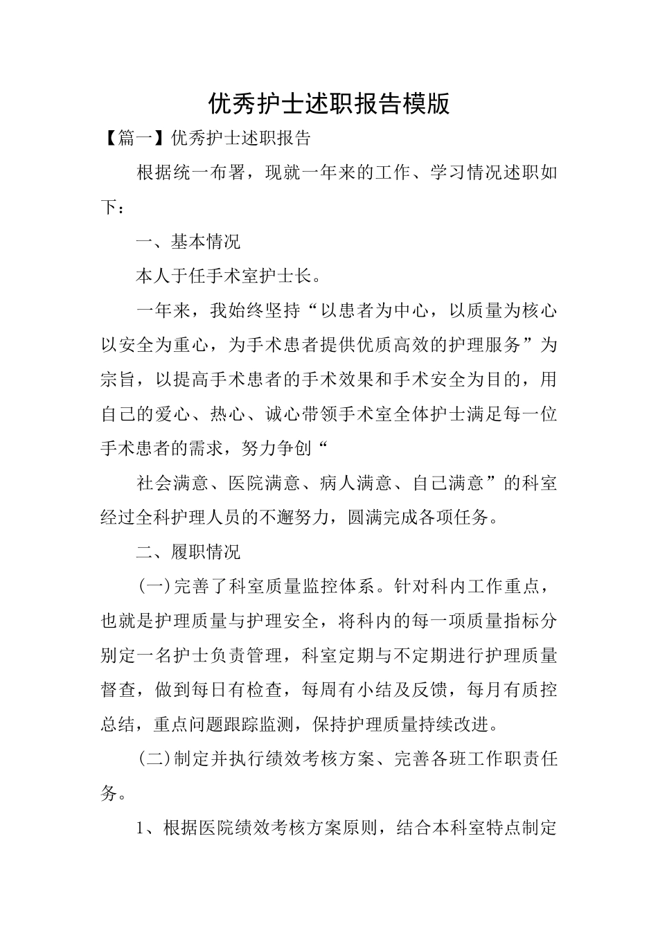 优秀护士述职报告模版_第1页