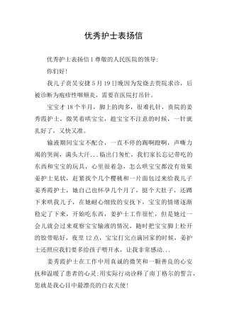 优秀护士表扬信
