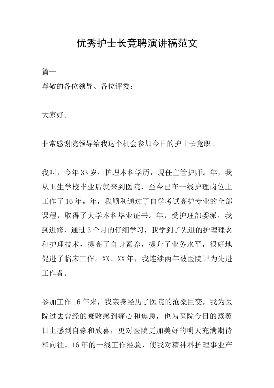 优秀护士长竞聘演讲稿范文_第1页