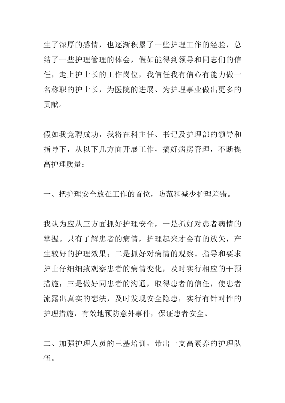 优秀护士长竞聘演讲稿范文_第2页