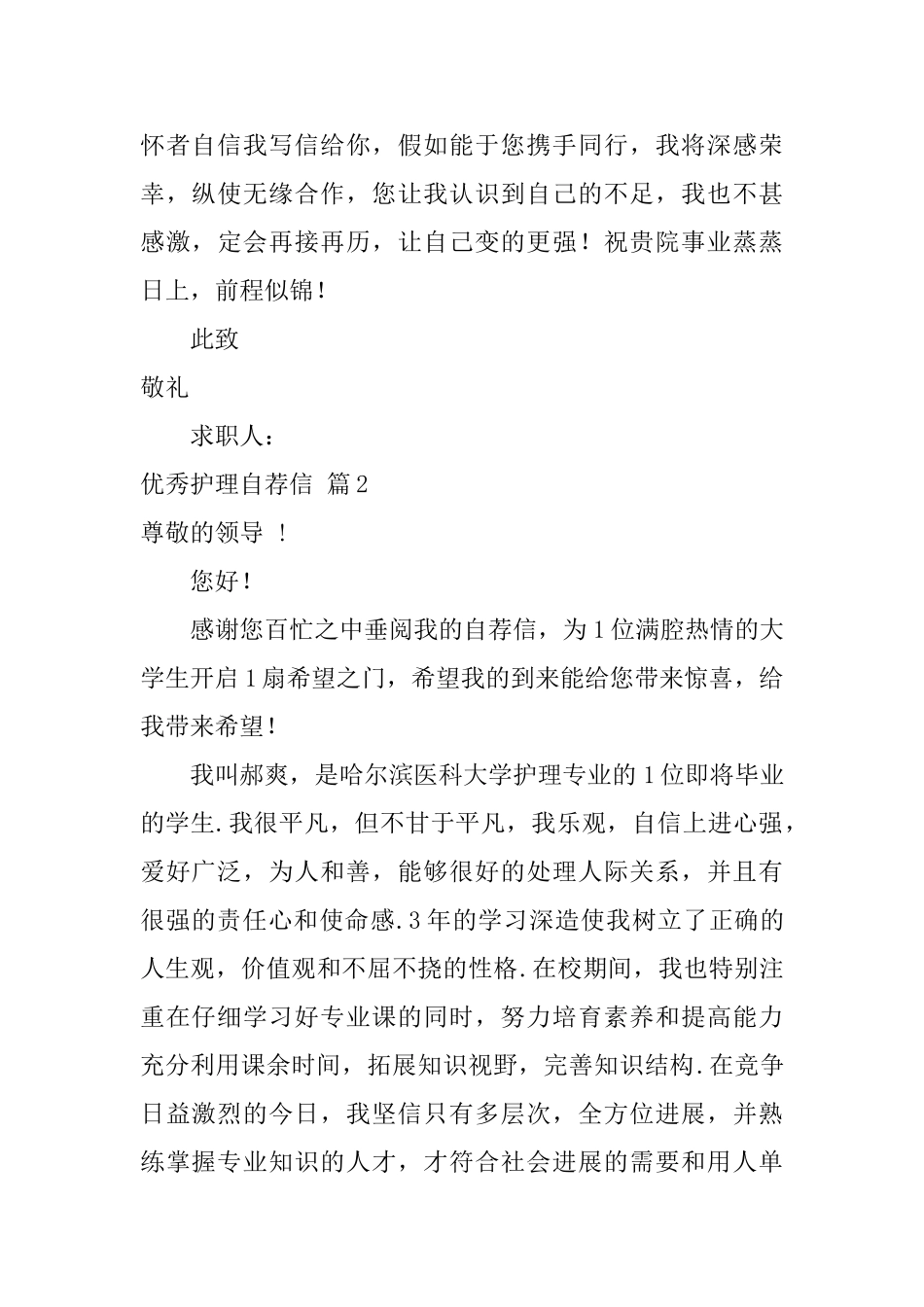 优秀护理自荐信6篇_第2页
