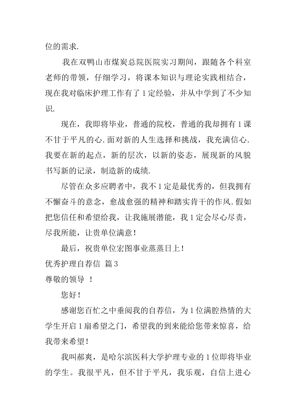 优秀护理自荐信6篇_第3页