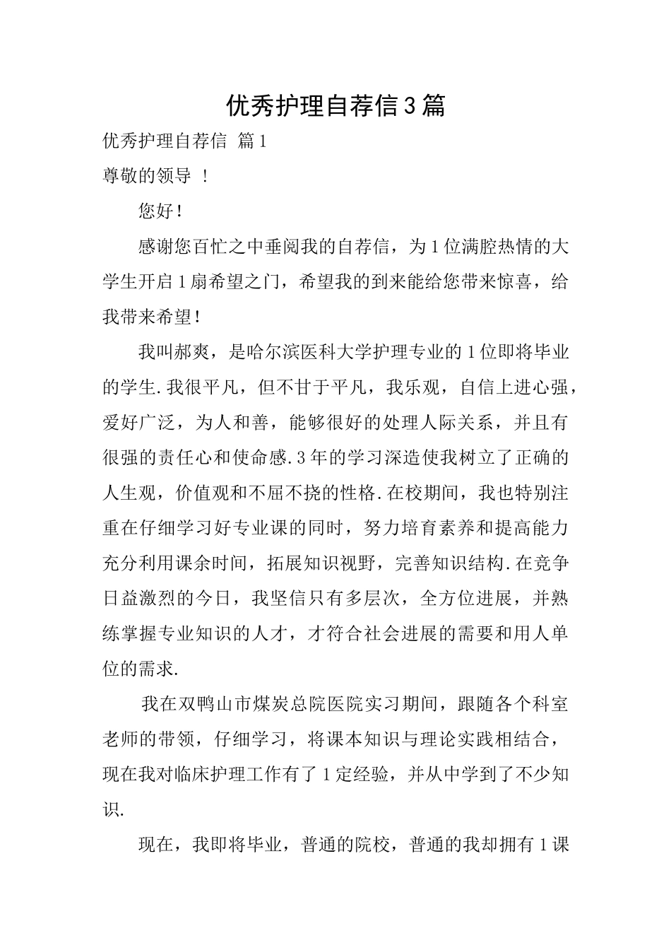 优秀护理自荐信3篇_第1页