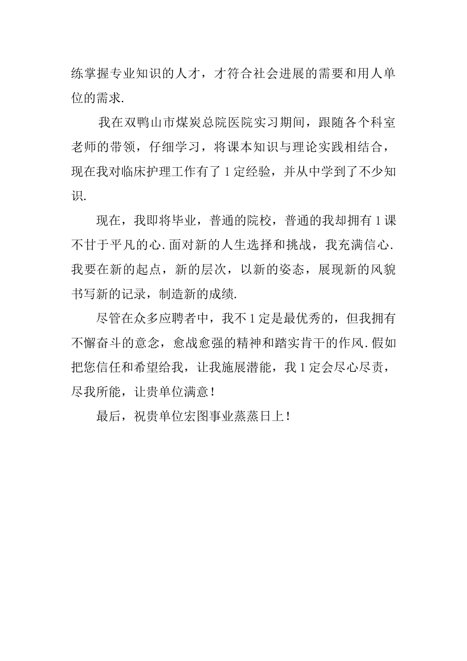 优秀护理自荐信4篇_第3页