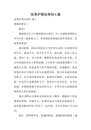 优秀护理自荐信4篇