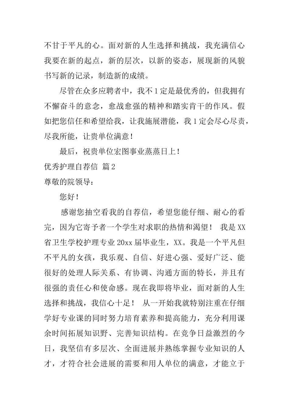 优秀护理自荐信四篇_第2页