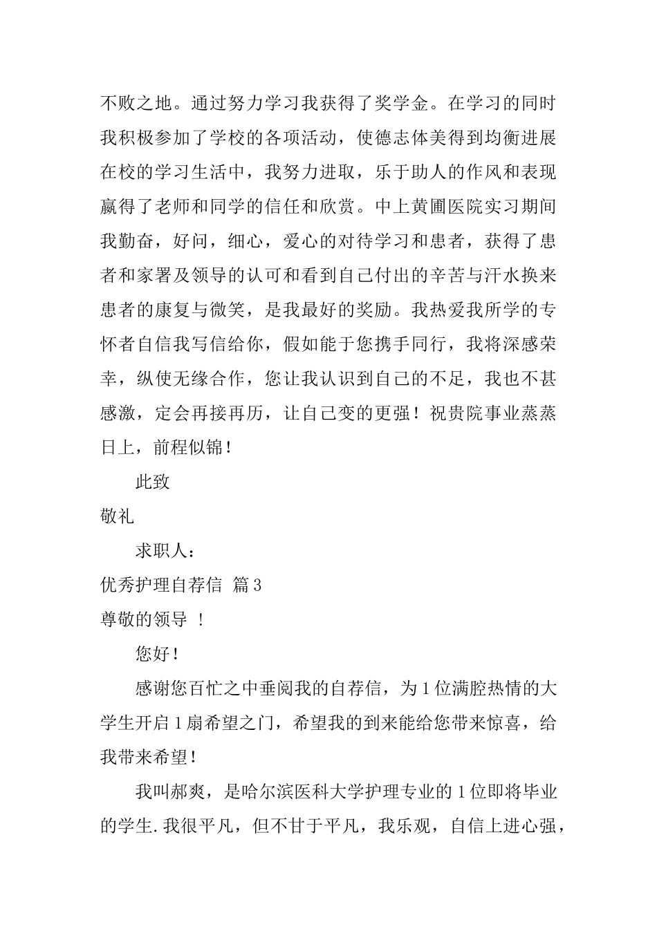 优秀护理自荐信四篇_第3页