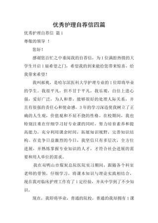 优秀护理自荐信四篇