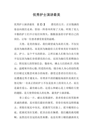 优秀护士演讲最美