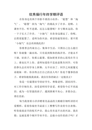 优秀操行年终学期评语