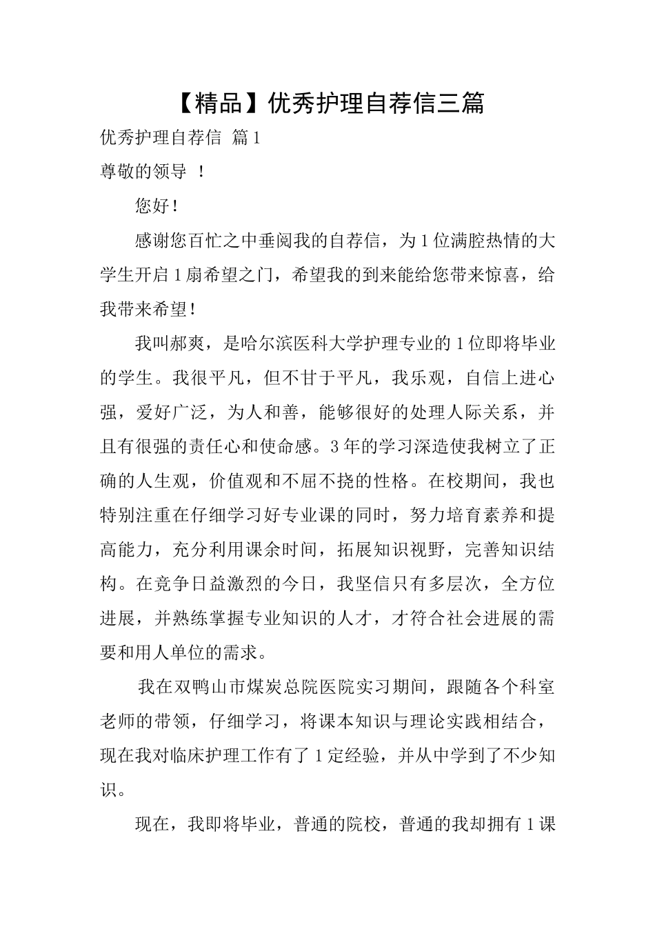 优秀护理自荐信三篇_第1页