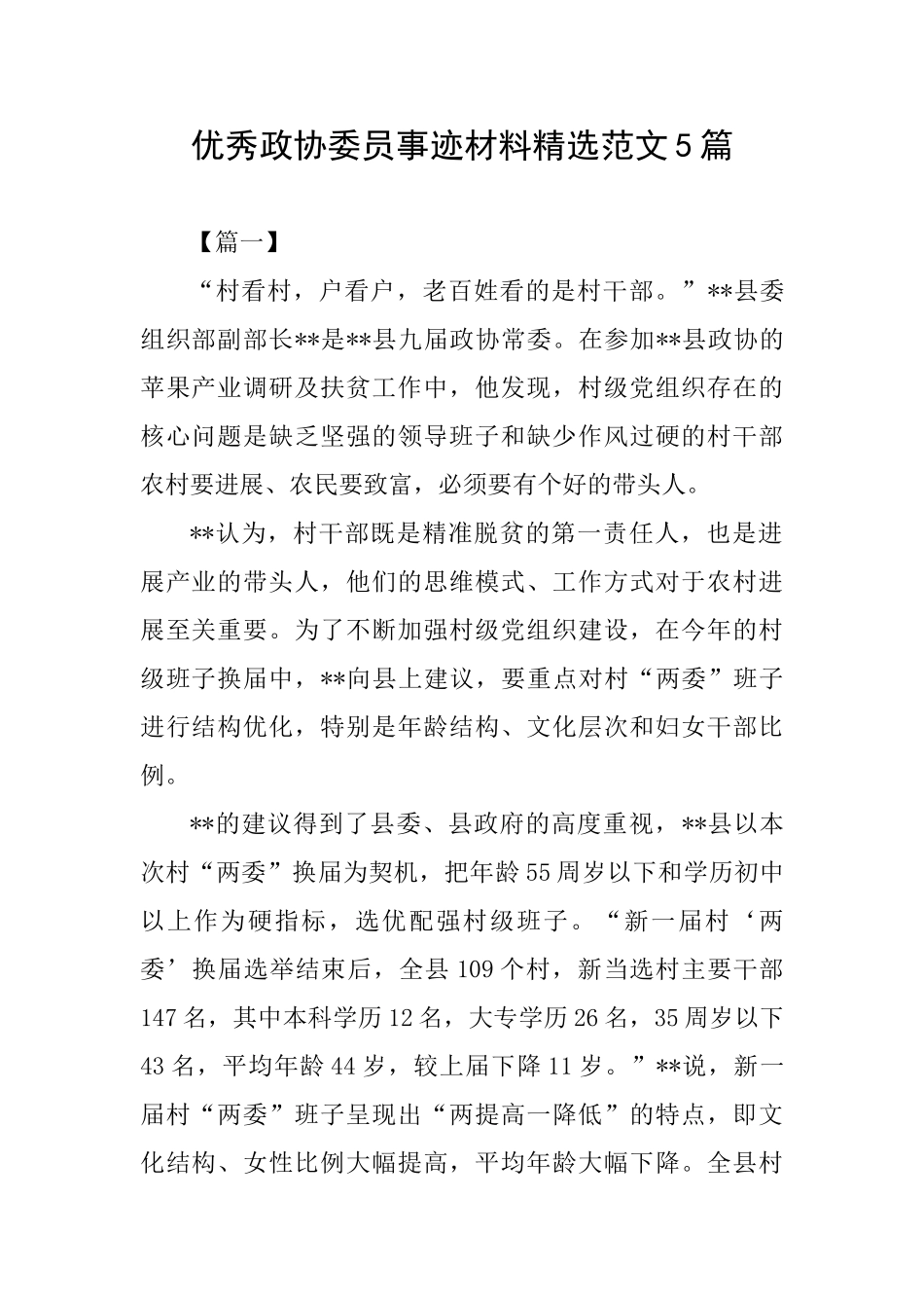 优秀政协委员事迹材料精选范文5篇_第1页