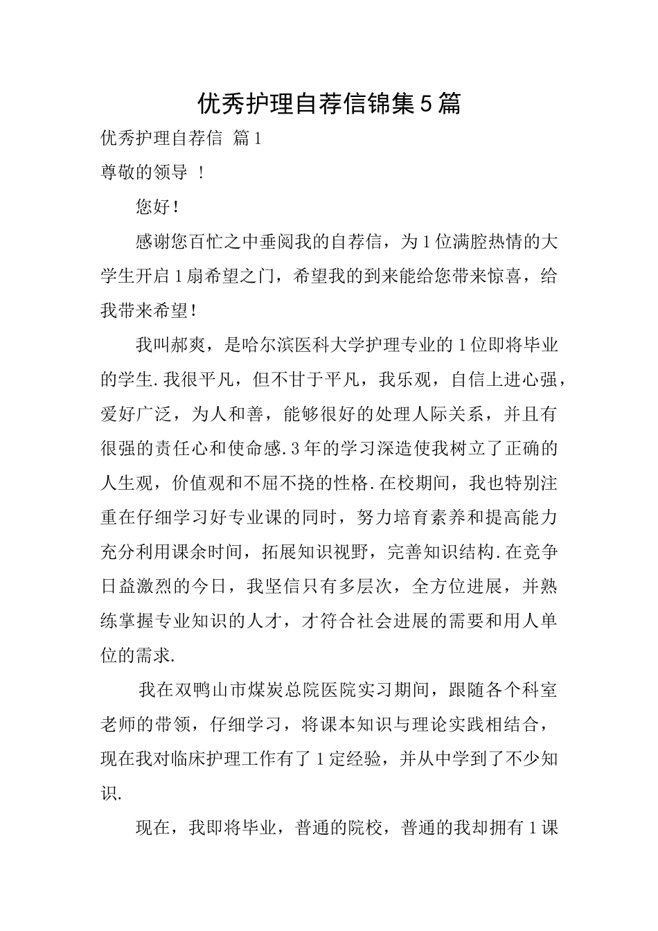 优秀护理自荐信锦集5篇_第1页