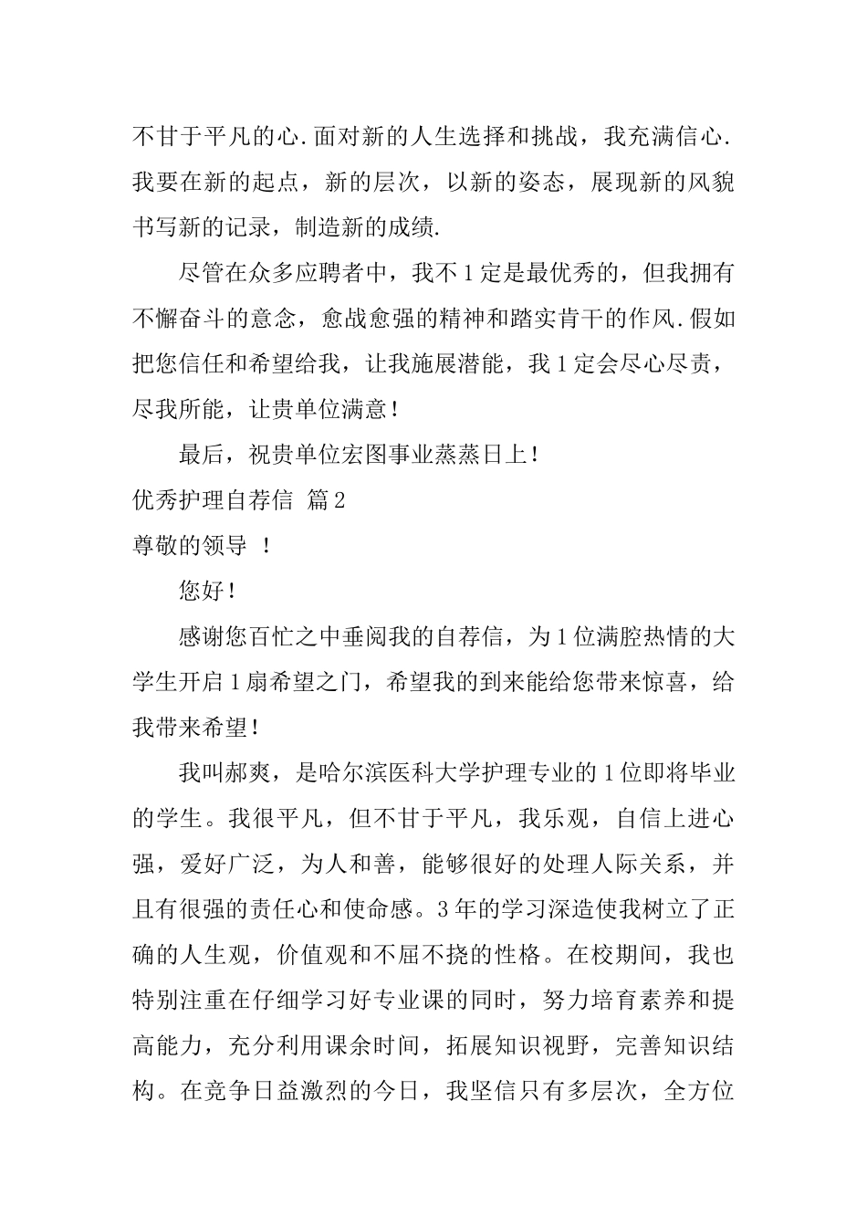 优秀护理自荐信锦集5篇_第2页
