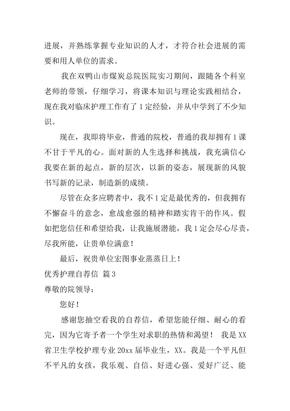 优秀护理自荐信锦集5篇_第3页