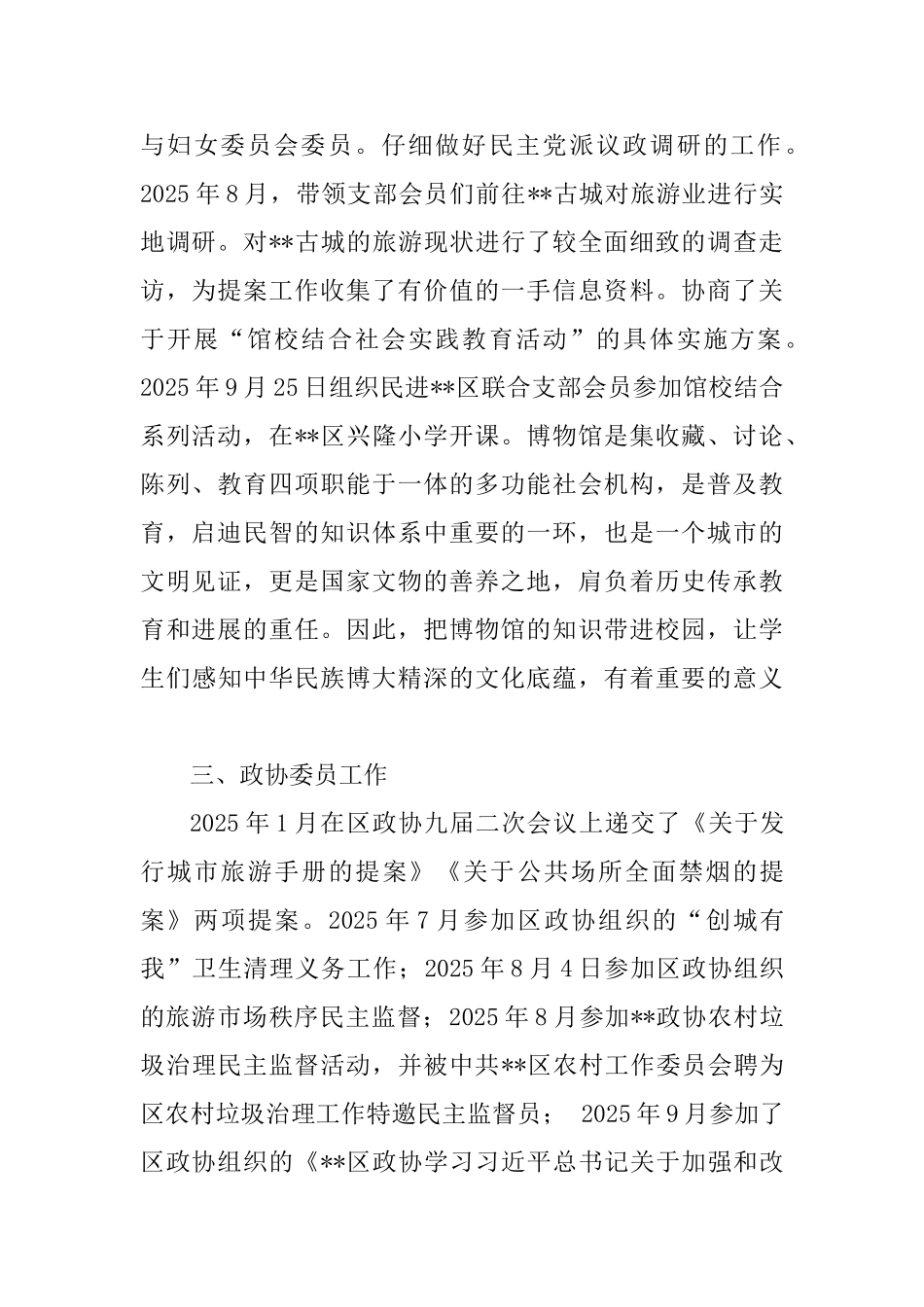 优秀政协委员事迹五篇_第2页