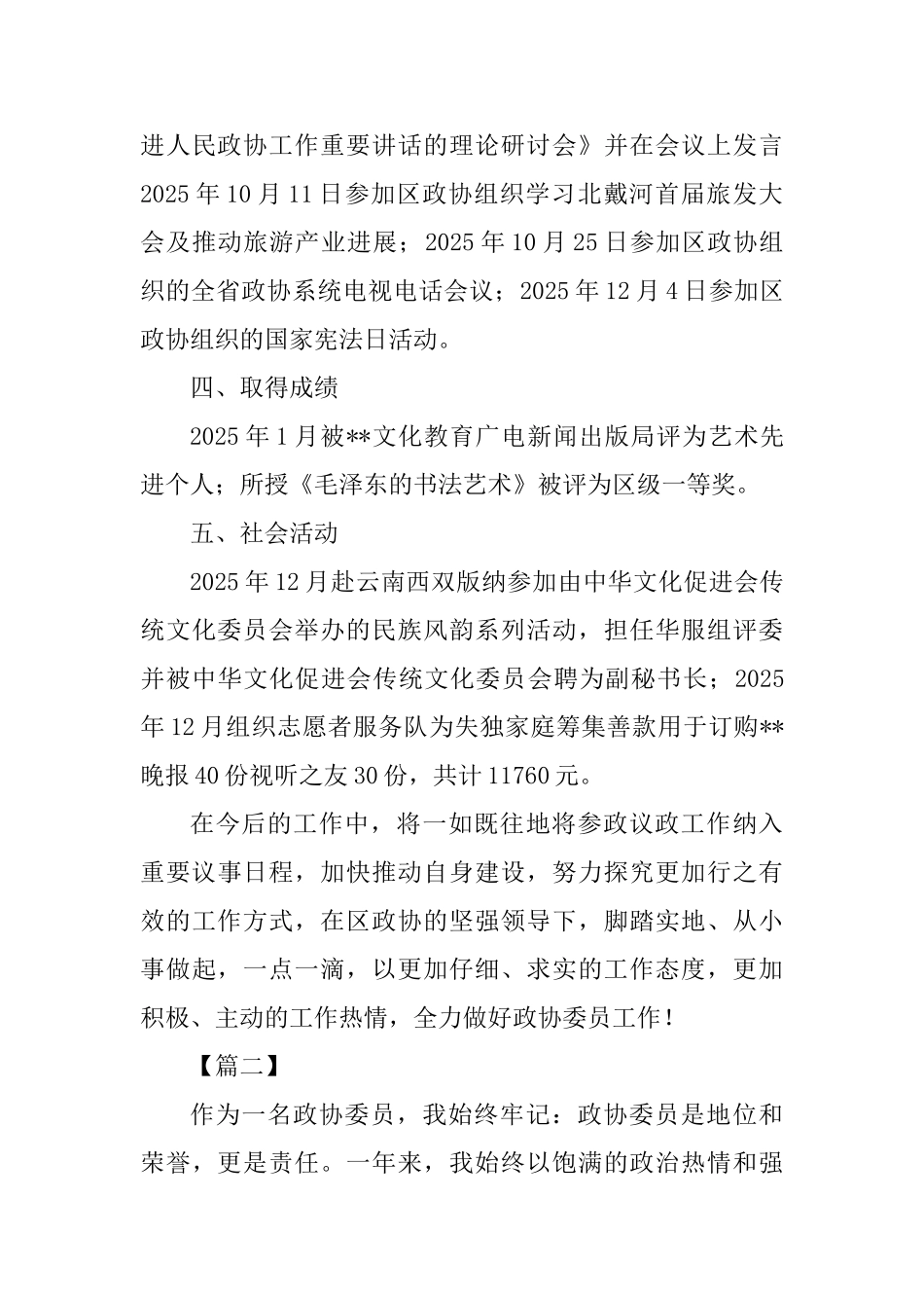 优秀政协委员事迹五篇_第3页