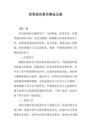 优秀政协委员事迹五篇