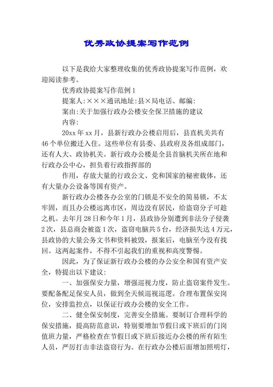 优秀政协提案写作范例_第1页