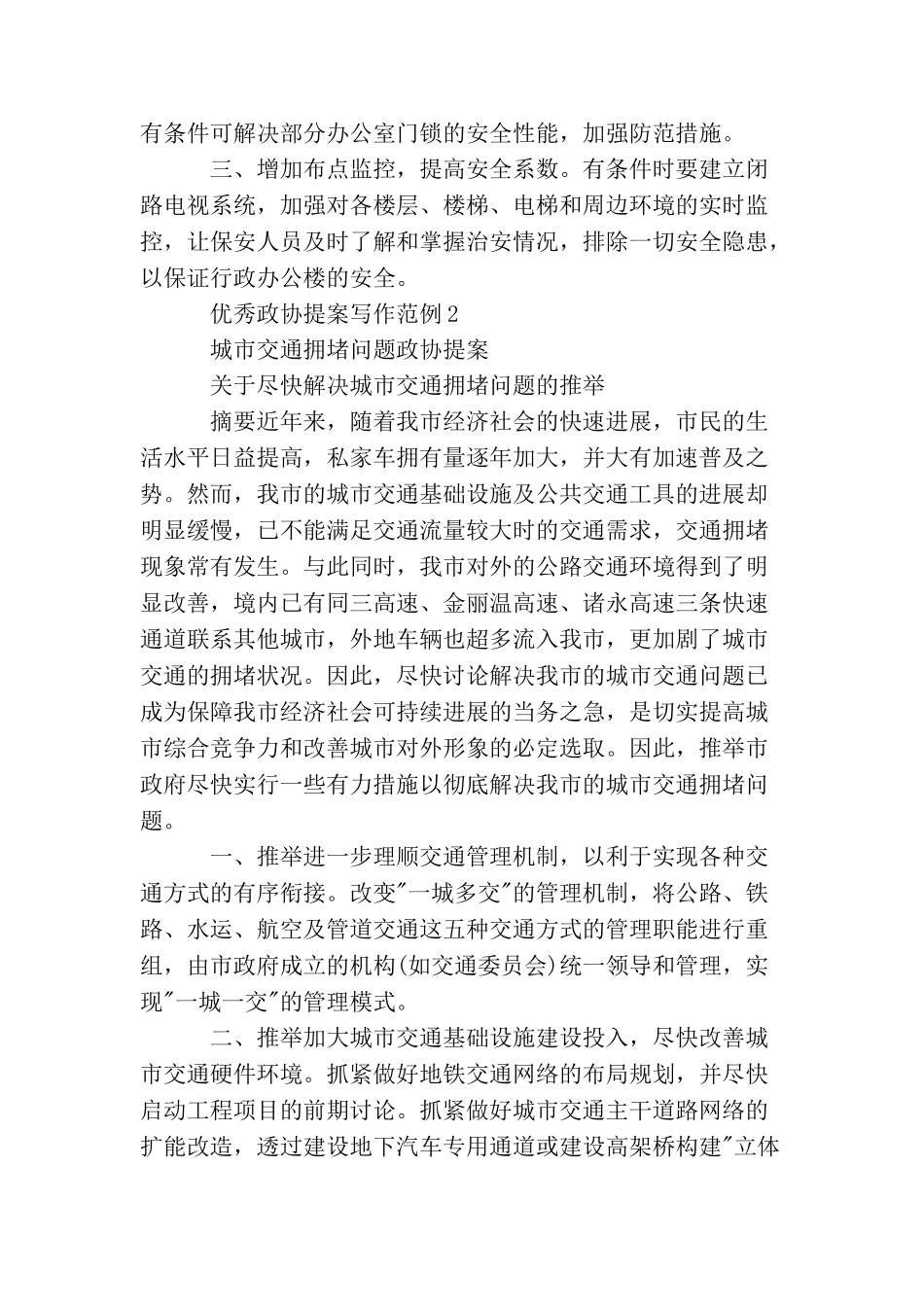 优秀政协提案写作范例_第2页