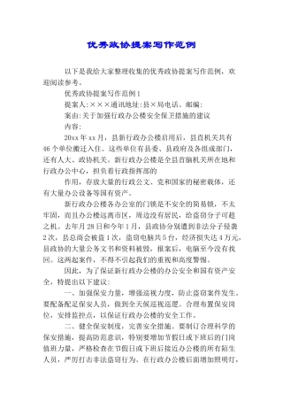 优秀政协提案写作范例