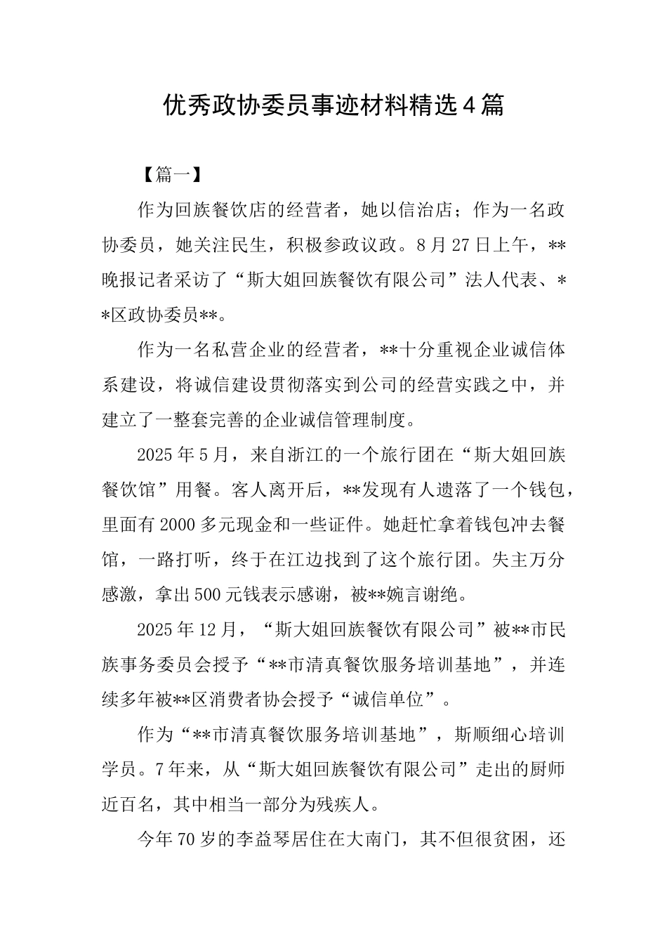 优秀政协委员事迹材料精选4篇_第1页