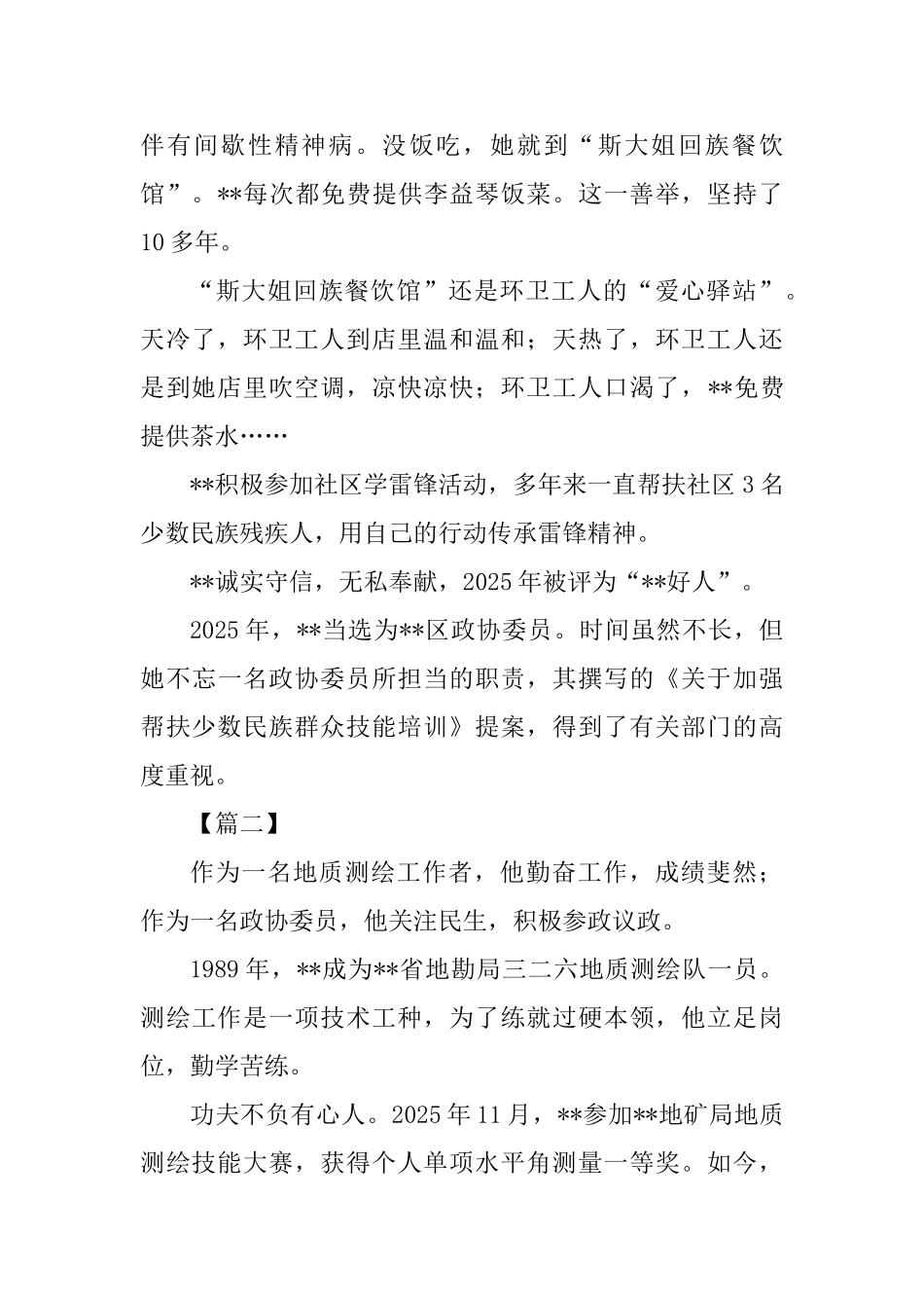 优秀政协委员事迹材料精选4篇_第2页