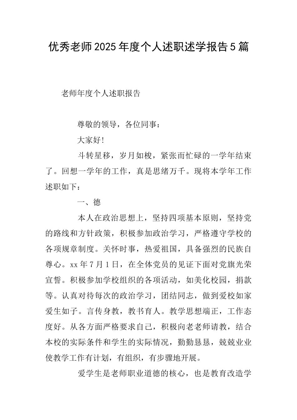 优秀教师2025年度个人述职述学报告5篇_第1页
