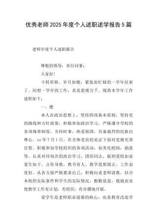 优秀教师2025年度个人述职述学报告5篇