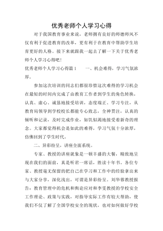 优秀教师个人学习心得