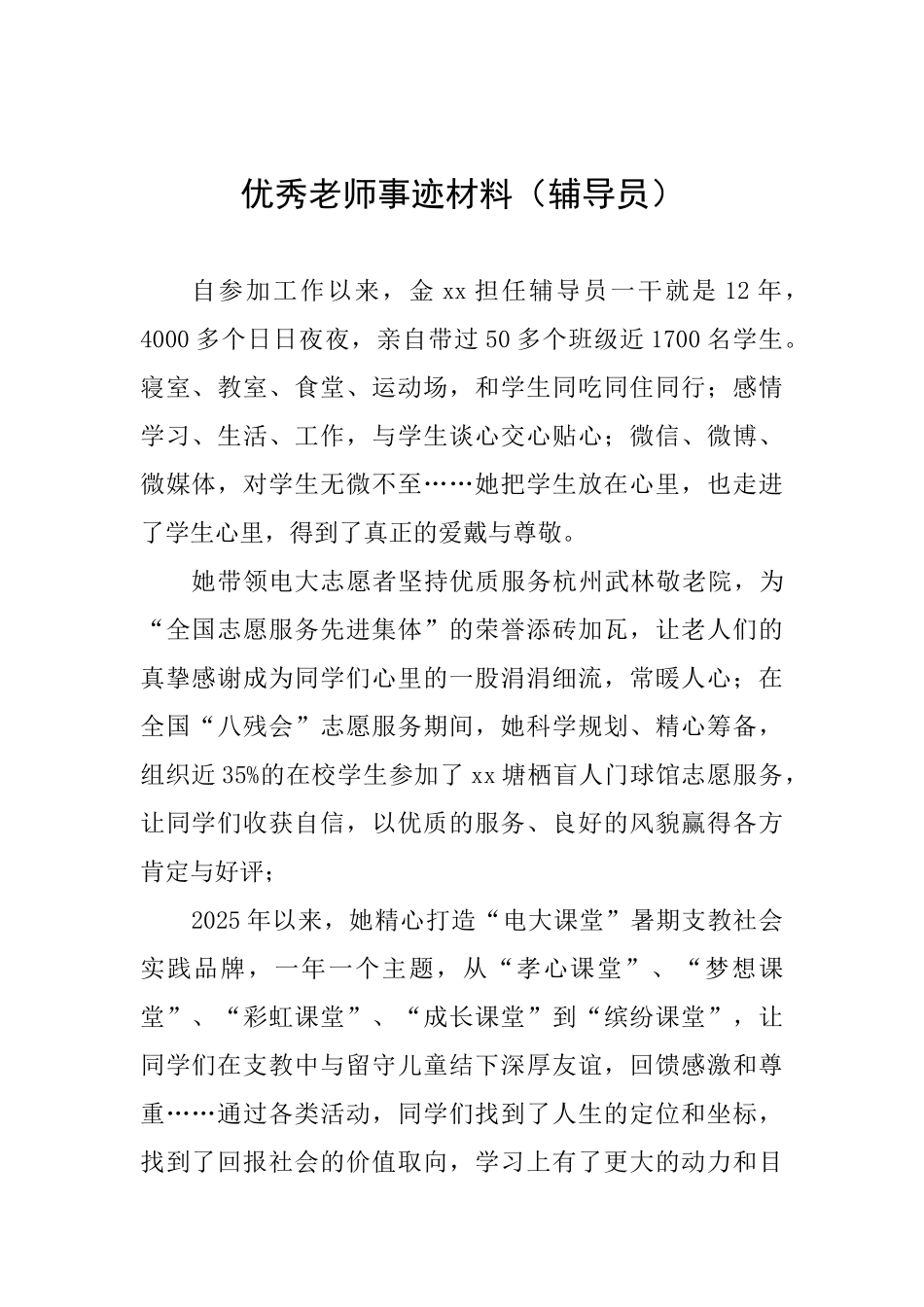 优秀教师事迹材料(辅导员)_第1页