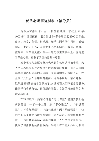 优秀教师事迹材料(辅导员)