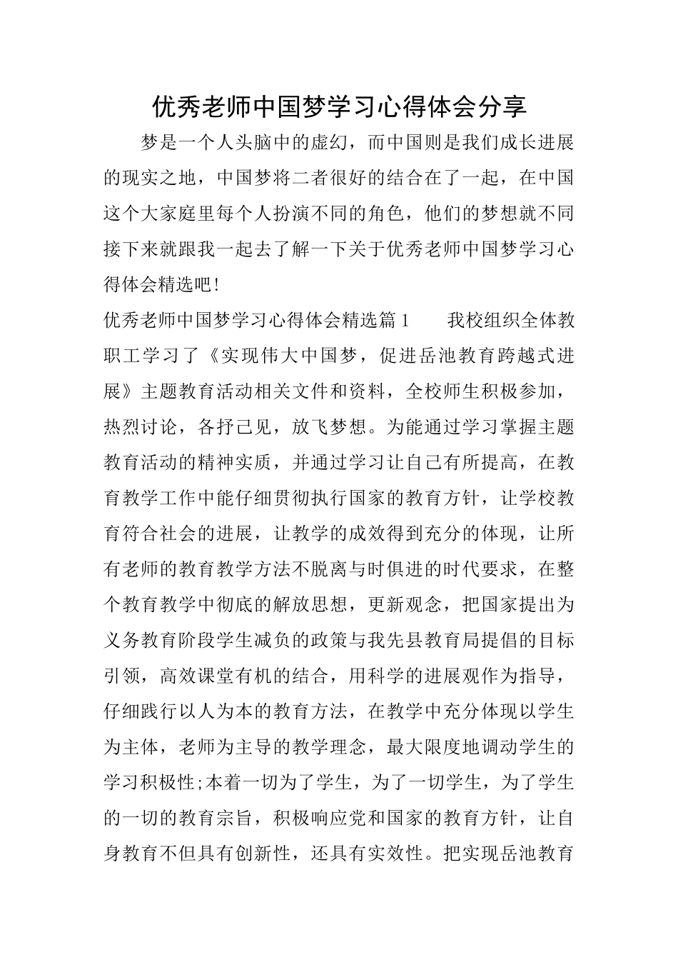 优秀教师中国梦学习心得体会分享_第1页