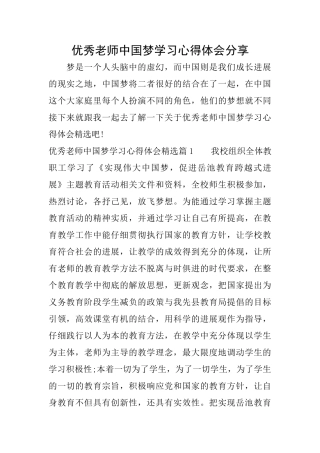 优秀教师中国梦学习心得体会分享