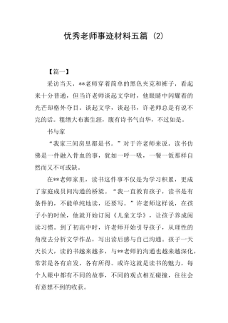 优秀教师事迹材料五篇-