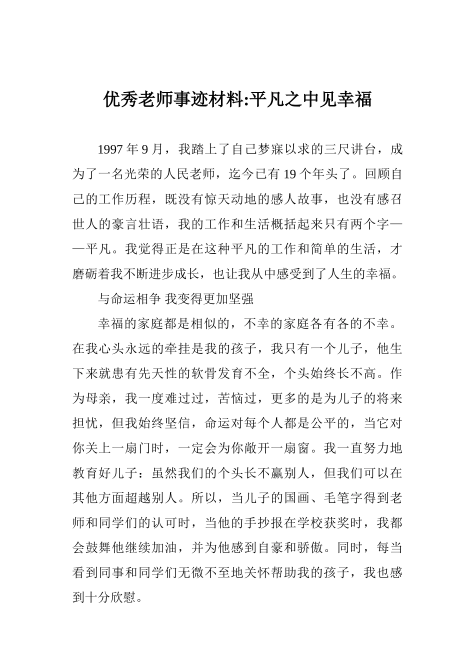 优秀教师事迹材料平凡之中见幸福_第1页