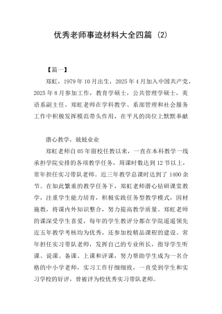 优秀教师事迹材料大全四篇-