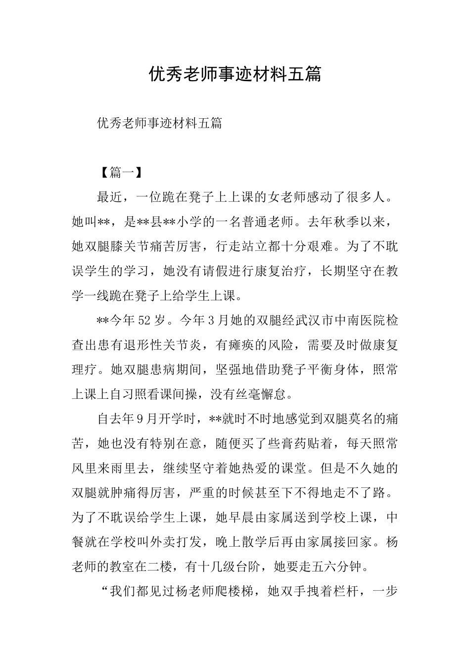 优秀教师事迹材料五篇_第1页