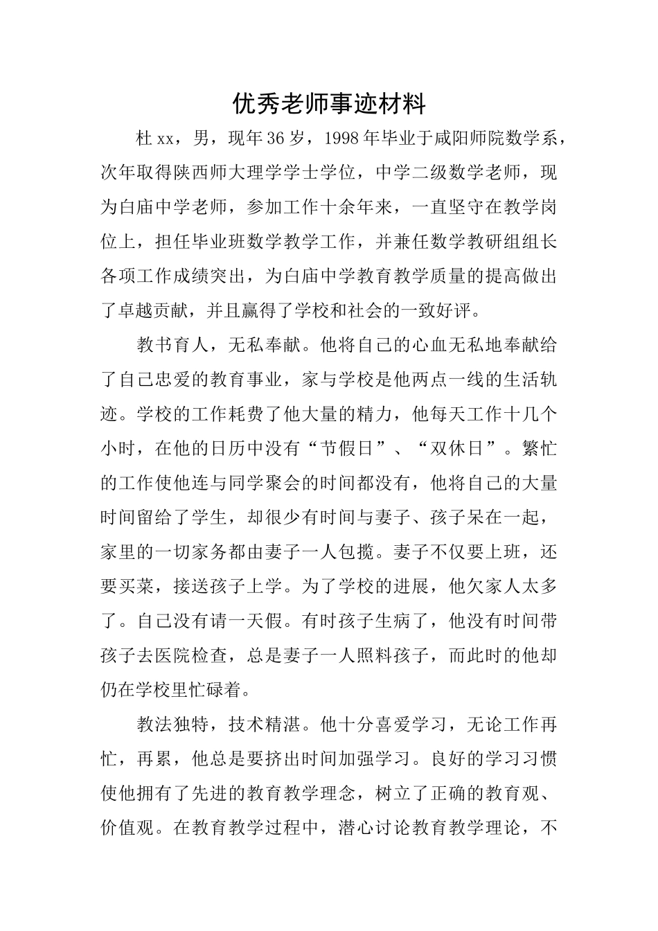 优秀教师事迹材料_第1页