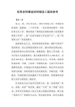 优秀教师事迹材料精选3篇供参考