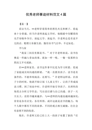 优秀教师事迹材料范文4篇