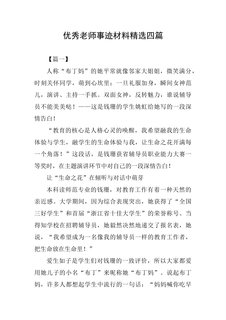 优秀教师事迹材料精选四篇_第1页