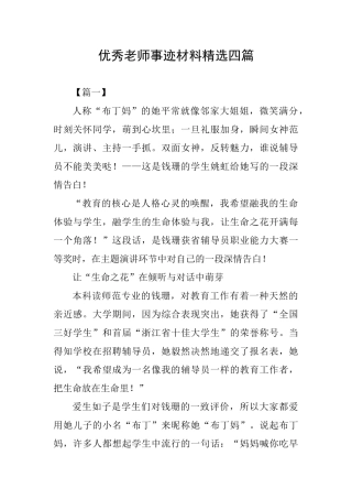 优秀教师事迹材料精选四篇